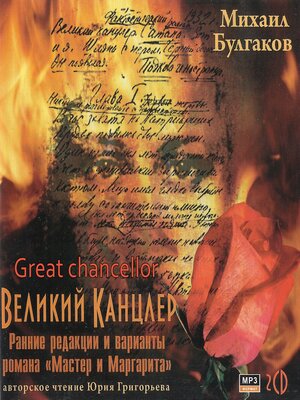cover image of Великий канцлер